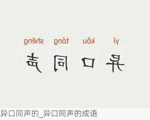 异口同声的_异口同声的成语
