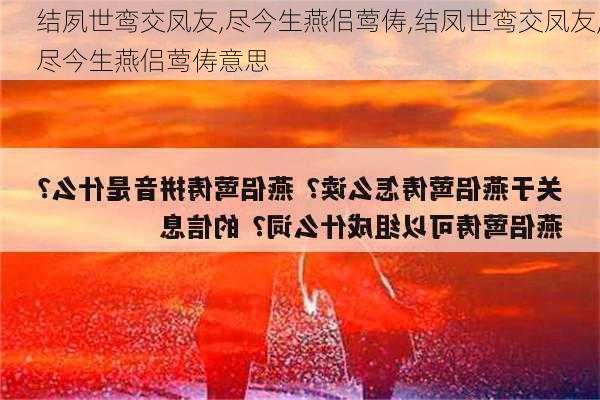 结夙世鸾交凤友,尽今生燕侣莺俦,结凤世鸾交凤友,尽今生燕侣莺俦意思