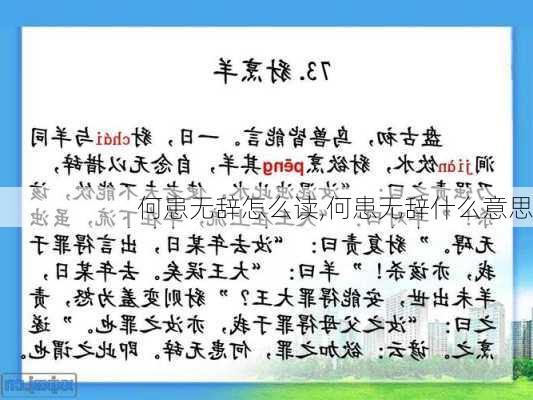 何患无辞怎么读,何患无辞什么意思