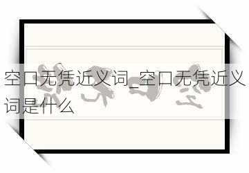 空口无凭近义词_空口无凭近义词是什么