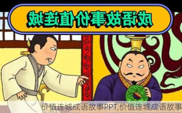 价值连城成语故事PPT,价值连城成语故事