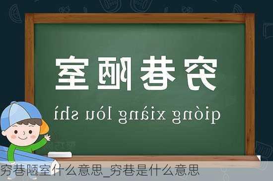 穷巷陋室什么意思_穷巷是什么意思