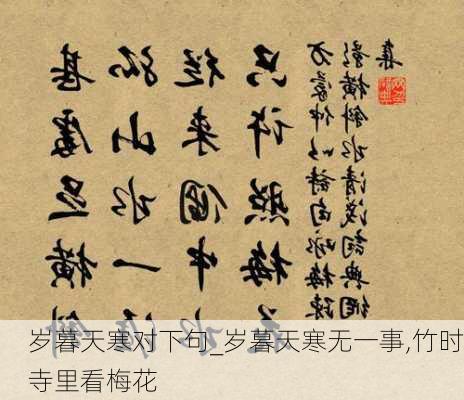 岁暮天寒对下句_岁暮天寒无一事,竹时寺里看梅花