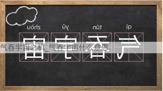 气吞宇宙之机_气吞宇宙什么意思