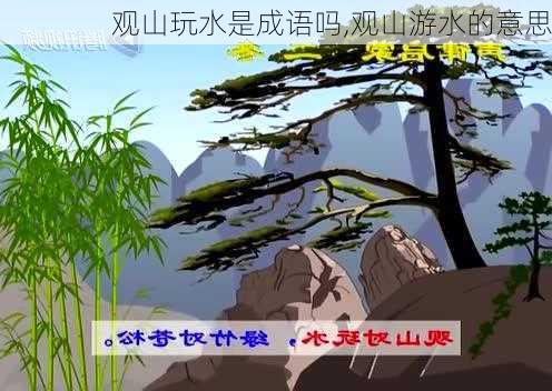 观山玩水是成语吗,观山游水的意思