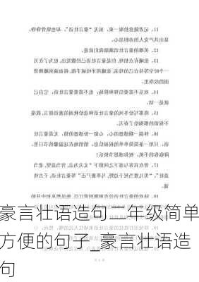 豪言壮语造句二年级简单方便的句子_豪言壮语造句