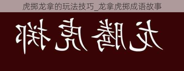 虎掷龙拿的玩法技巧_龙拿虎掷成语故事