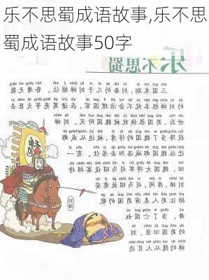 乐不思蜀成语故事,乐不思蜀成语故事50字