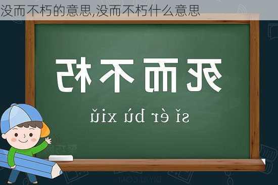 没而不朽的意思,没而不朽什么意思