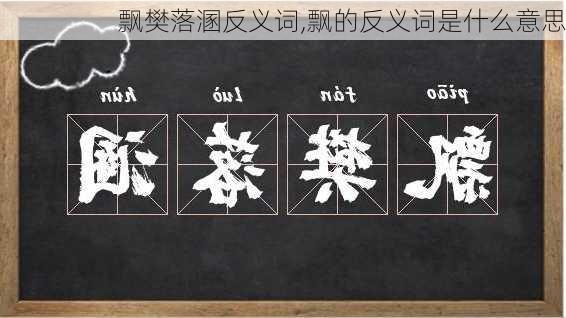 飘樊落溷反义词,飘的反义词是什么意思