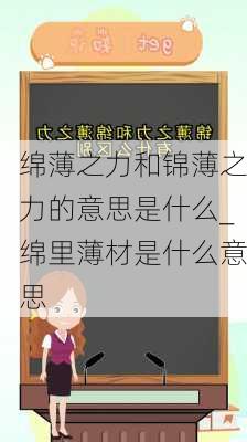 绵薄之力和锦薄之力的意思是什么_绵里薄材是什么意思