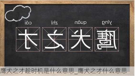 鹰犬之才趁时机是什么意思_鹰犬之才什么意思