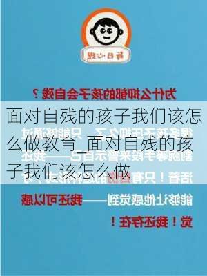 面对自残的孩子我们该怎么做教育_面对自残的孩子我们该怎么做