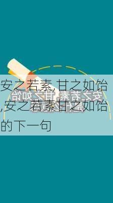 安之若素,甘之如饴,安之若素甘之如饴的下一句