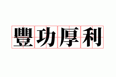 丰功厚利打一数字,丰功厚利打一数