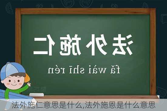 法外施仁意思是什么,法外施恩是什么意思