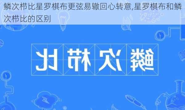 鳞次栉比星罗棋布更弦易辙回心转意,星罗棋布和鳞次栉比的区别