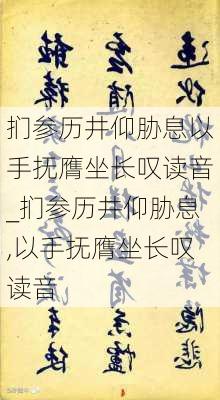 扪参历井仰胁息以手抚膺坐长叹读音_扪参历井仰胁息,以手抚膺坐长叹读音