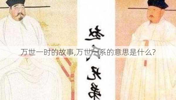 万世一时的故事,万世一系的意思是什么?