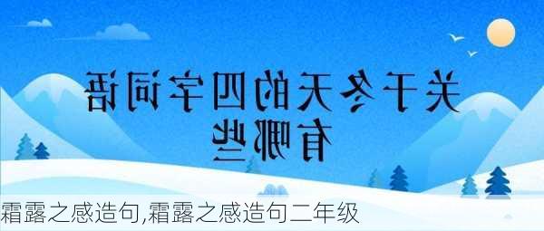 霜露之感造句,霜露之感造句二年级