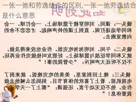 一张一弛和劳逸结合的区别,一张一弛劳逸结合是什么意思