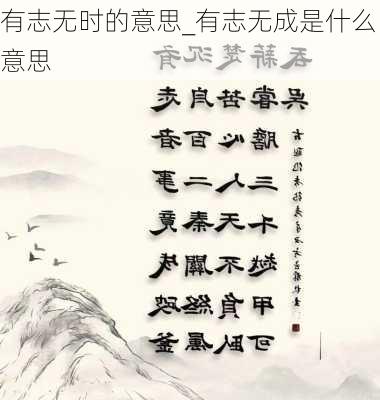 有志无时的意思_有志无成是什么意思