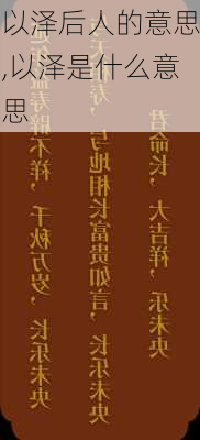 以泽后人的意思,以泽是什么意思