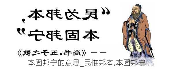 本固邦宁的意思_民惟邦本,本固邦宁