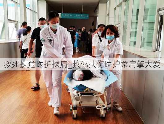 救死扶危医护揉肩_救死扶伤医护柔肩擎大爱