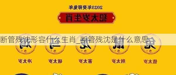 断管残沈形容什么生肖_断管残沈是什么意思