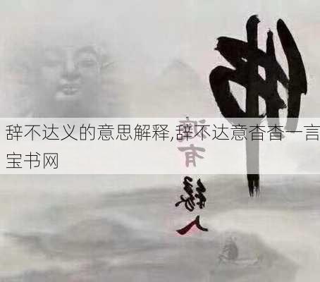 辞不达义的意思解释,辞不达意杳杳一言宝书网