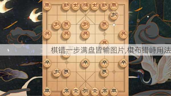 棋错一步满盘皆输图片,棋布错峙用法