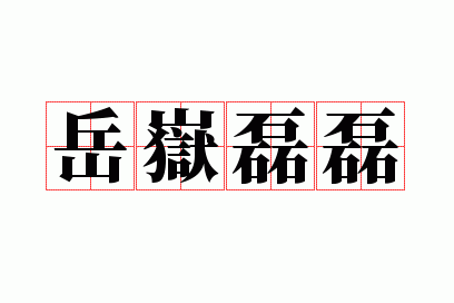 岳岳磊磊造句,岳岳磊磊这个成语什么意思