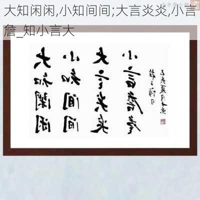 大知闲闲,小知间间;大言炎炎,小言詹_知小言大