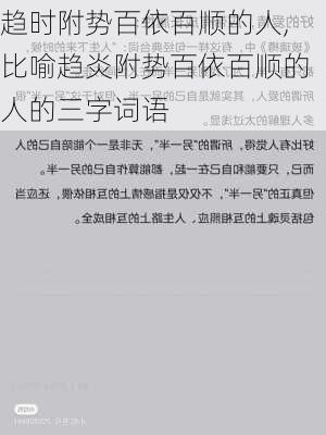 趋时附势百依百顺的人,比喻趋炎附势百依百顺的人的三字词语