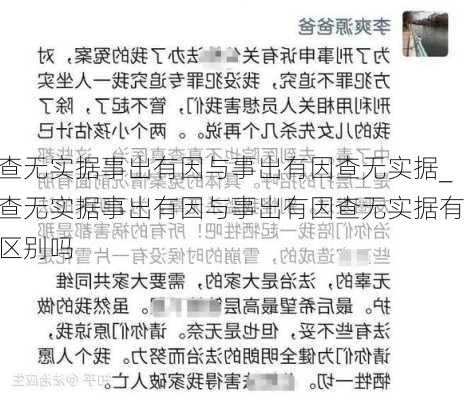 查无实据事出有因与事出有因查无实据_查无实据事出有因与事出有因查无实据有区别吗