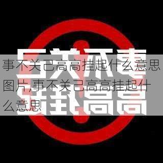 事不关己高高挂起什么意思图片,事不关己高高挂起什么意思