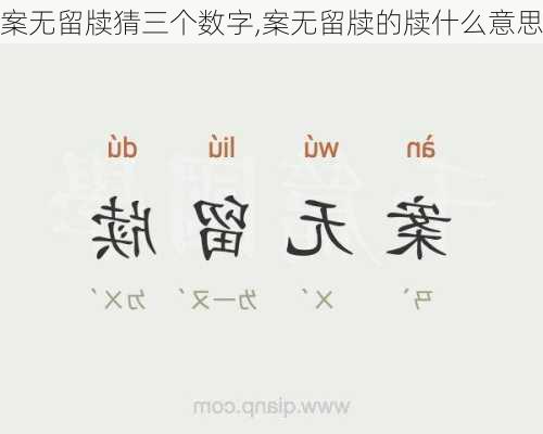 案无留牍猜三个数字,案无留牍的牍什么意思