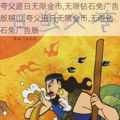 夸父追日无限金币,无限钻石免广告版移山,夸父追日无限金币,无限钻石免广告版