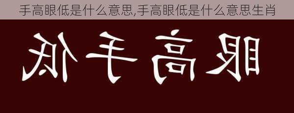 手高眼低是什么意思,手高眼低是什么意思生肖