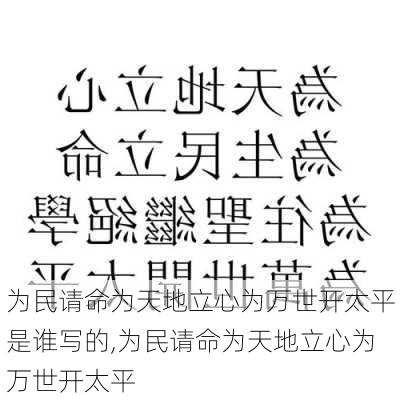 为民请命为天地立心为万世开太平是谁写的,为民请命为天地立心为万世开太平