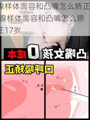 腺样体面容和凸嘴怎么矫正,腺样体面容和凸嘴怎么矫正17岁