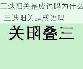 三迭阳关是成语吗为什么_三迭阳关是成语吗