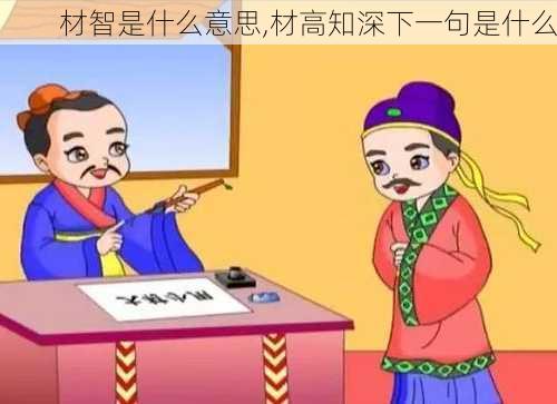 材智是什么意思,材高知深下一句是什么