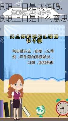 琅琅上口是成语吗,琅琅上口是什么意思?