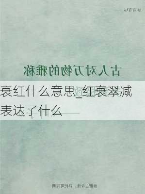 衰红什么意思_红衰翠减表达了什么