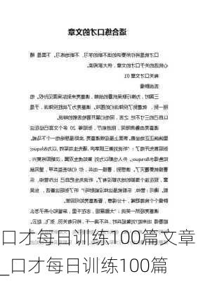 口才每日训练100篇文章_口才每日训练100篇