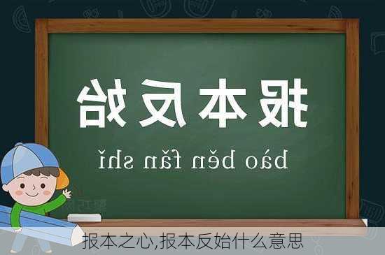 报本之心,报本反始什么意思