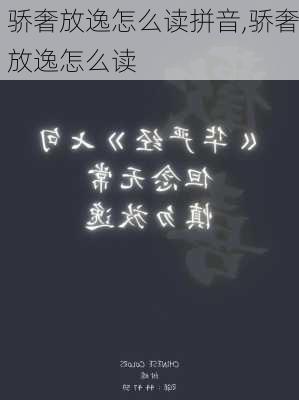 骄奢放逸怎么读拼音,骄奢放逸怎么读