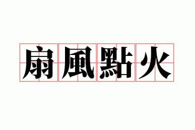 扇风点火是什么意思,扇风点火是成语吗